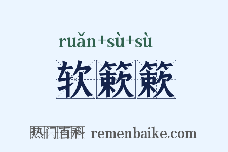 软簌簌是什么意思的图片